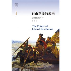 自由革命的未来-阿克曼文集-纪念版-技术教育社区