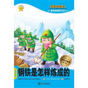 钢铁是怎样炼成的-注音彩绘本-技术教育社区