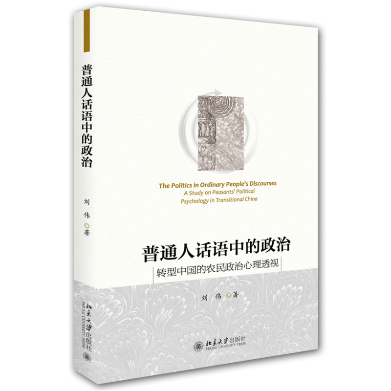 普通人话语中的政治-转型中国的农民政治心理透视