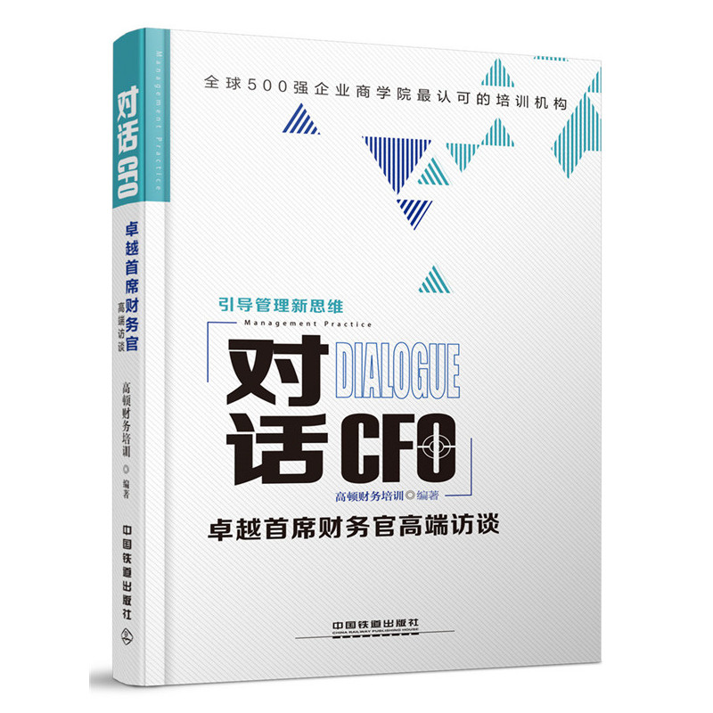 对话CFO:卓越首席财务官高端访谈