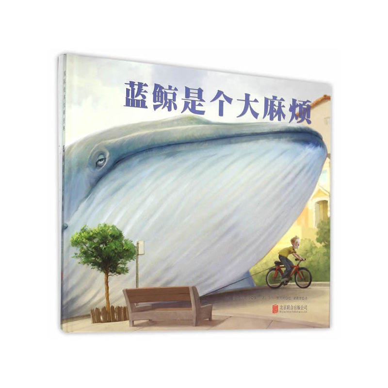 国际绘本大师经典蓝鲸是个大麻烦精装绘本