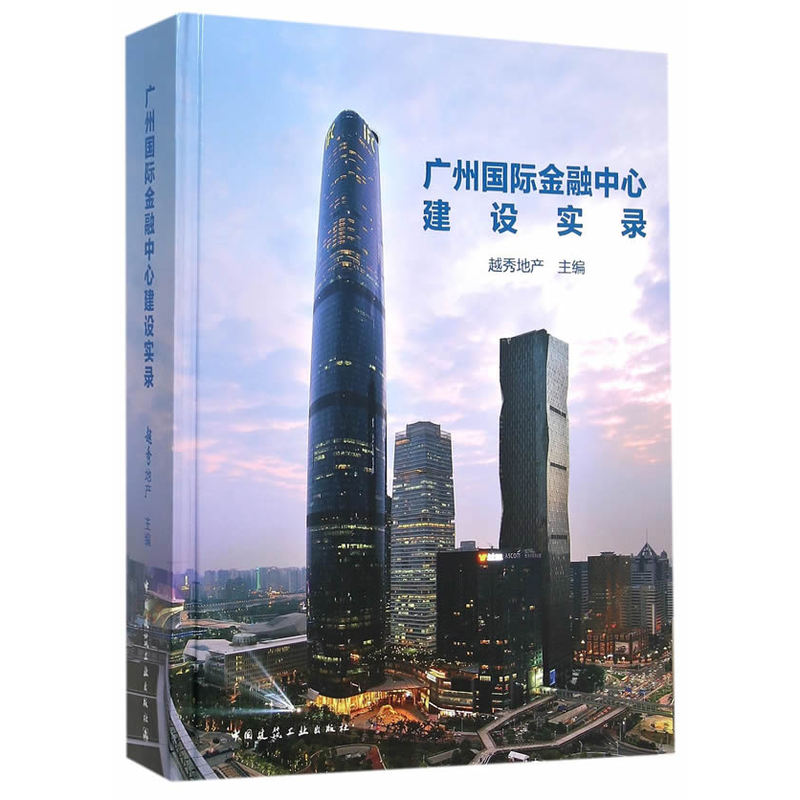 广州国际金融中心建设实录