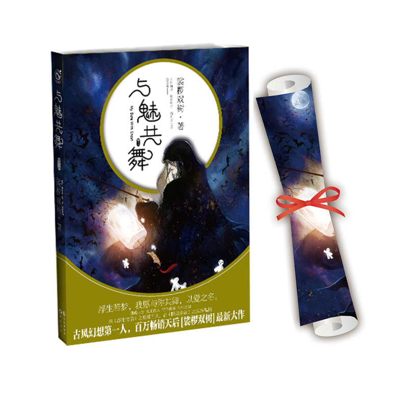 与魅共舞-卷一