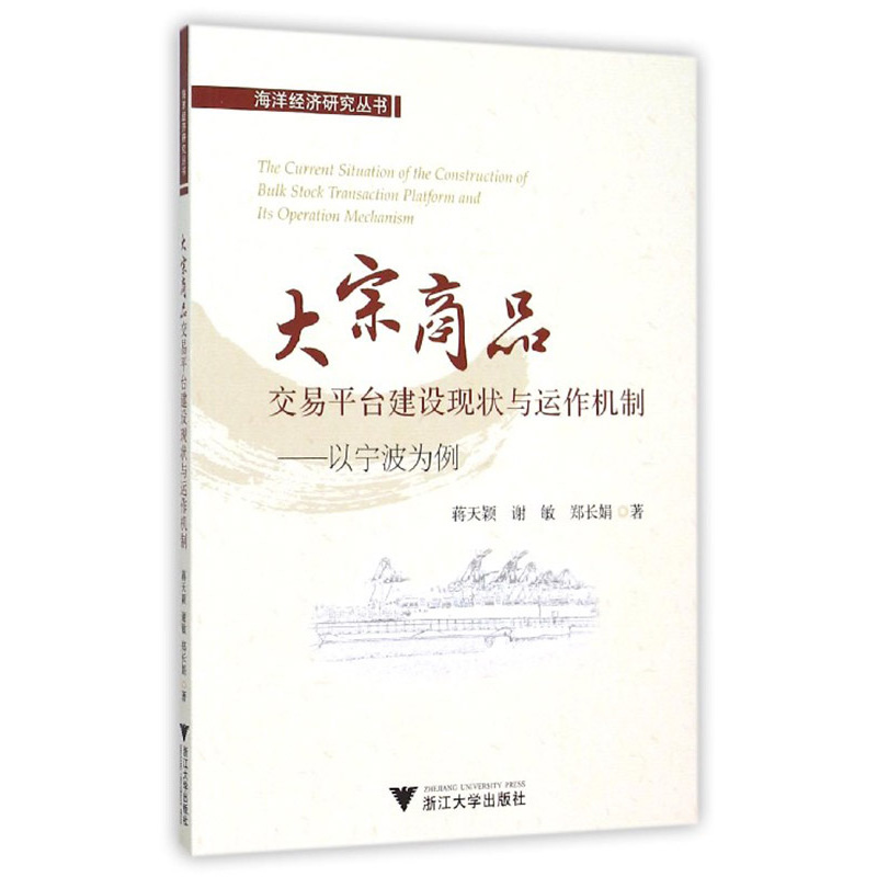 大宗商品交易平台建设现状与运作机制:以宁波为例
