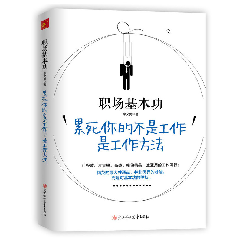 职场基本功-累死你的不是工作 是工作方法