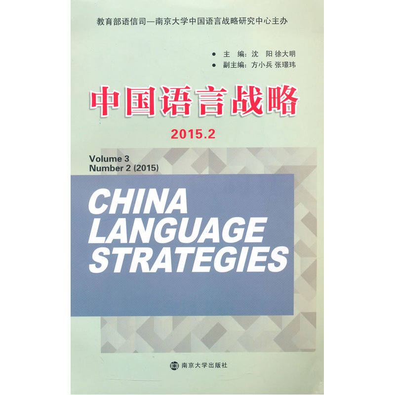 2015.2-中国语言战略