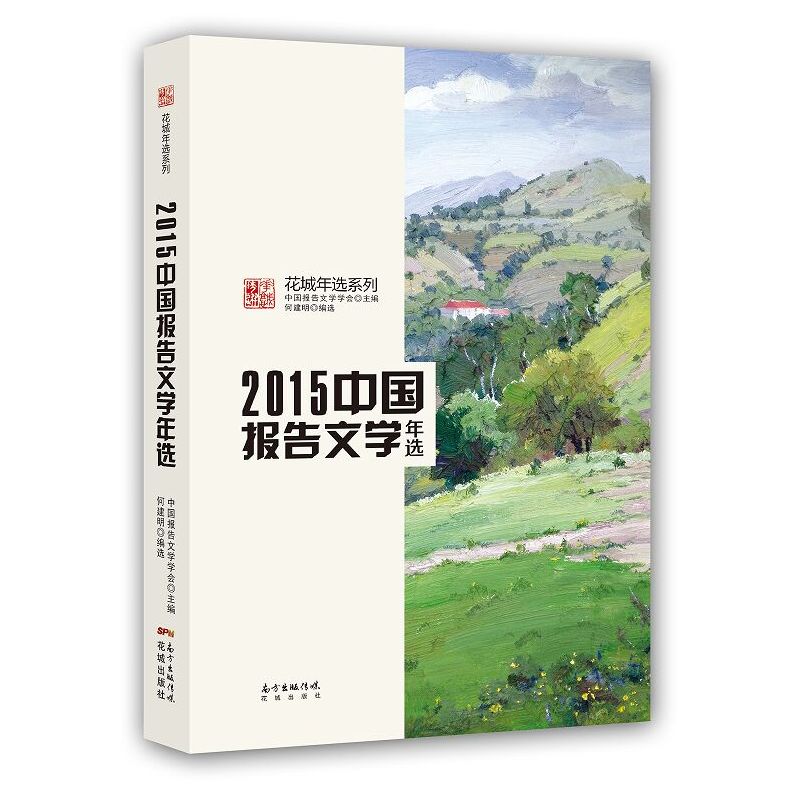 2015中国报告文学年选