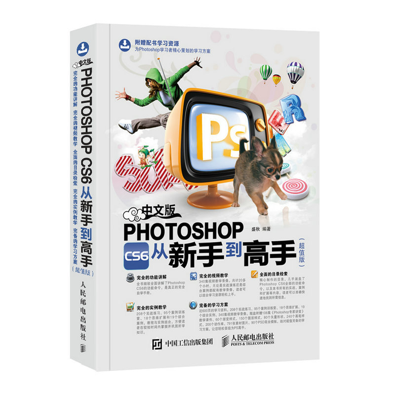 中文版PHOTSHO PCS6从新手到高手-(超值版)