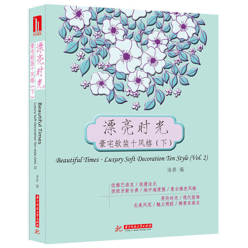 漂亮时光:豪宅软装十风格:luxury soft decoration ten style:下:Vol.2