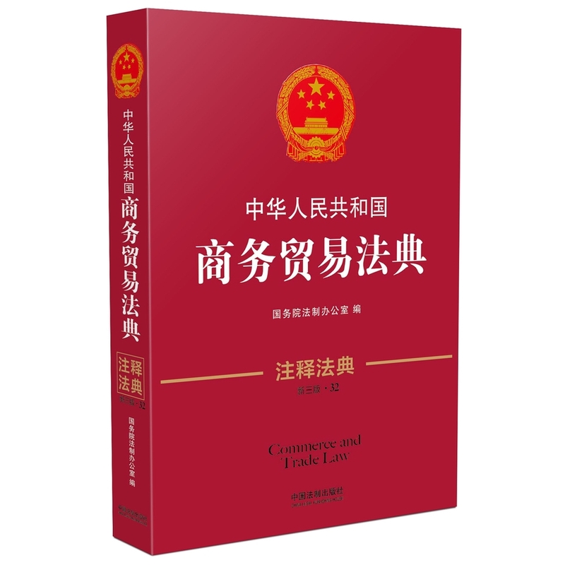 中华人民共和国商务贸易法典-32-第三版-注释法典
