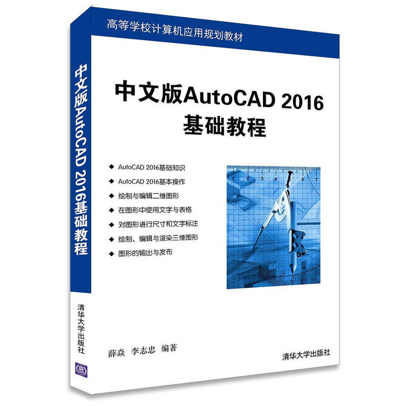 中文版AutoCAD 2016基础教程