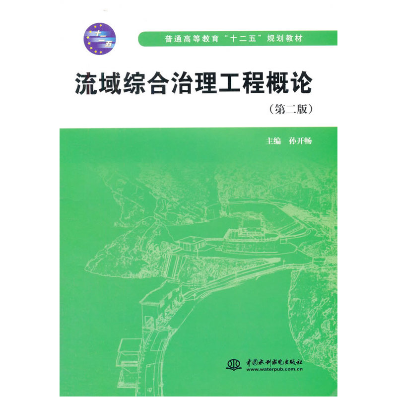 流域综合治理工程概论-(第二版)