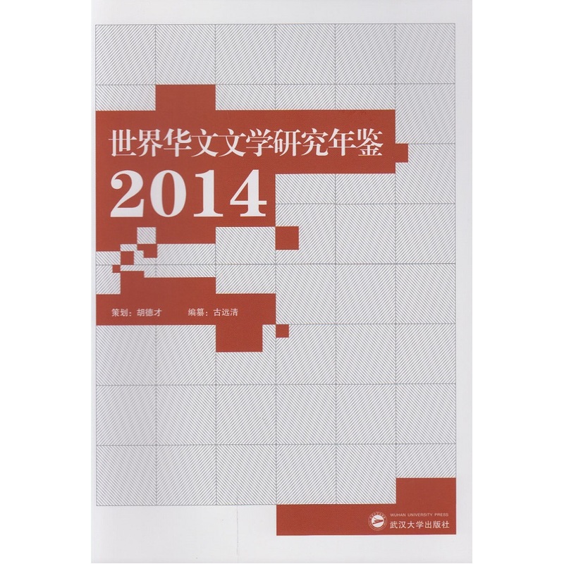 2014-世界华文文学研究年鉴