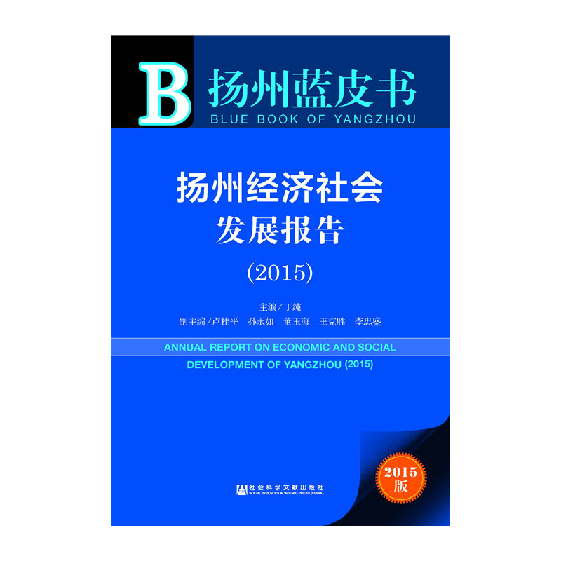 2015-扬州经济社会发展报告-扬州蓝皮书-2015版