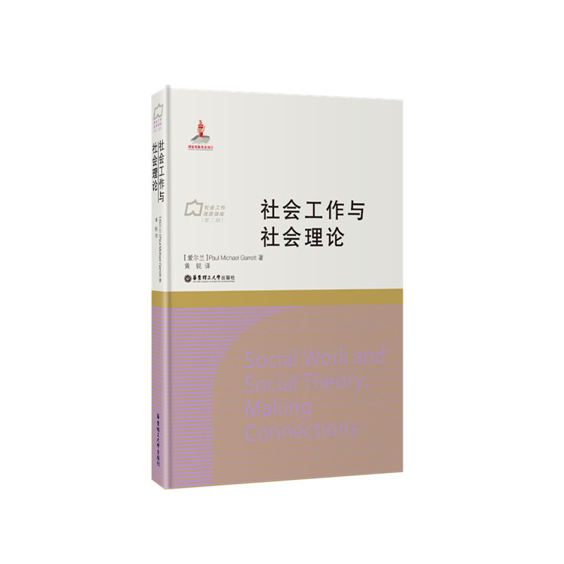 社会工作与社会理论