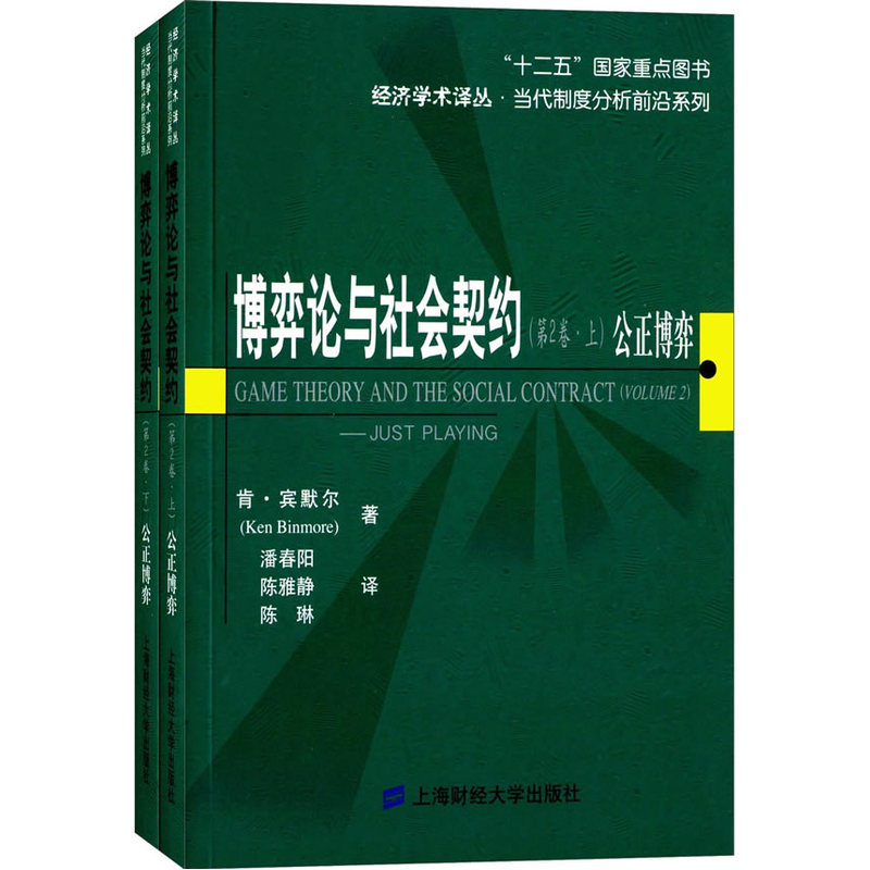 公正博弈-博弈论与社会契约-(第2卷)-(上下册)