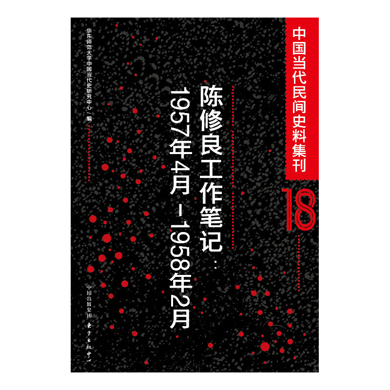 1957年4月-1958年2月-陈修良工作笔记-中国当代民间史料集刊-18