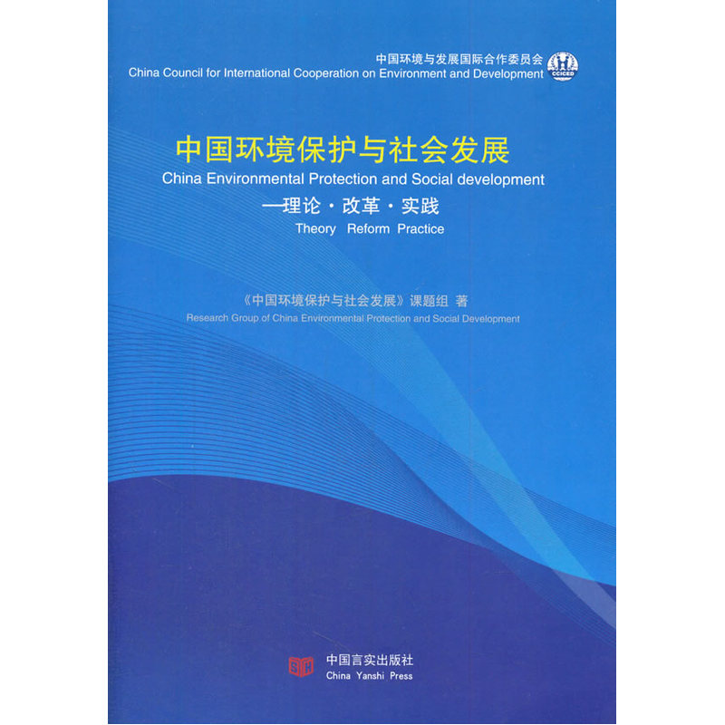 中国环境保护与社会发展-理论.改革.实践