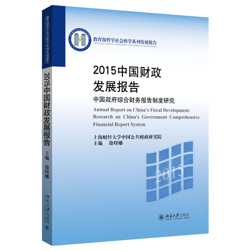 2015中国财政发展报告-中国政府综合财务报告制度研究