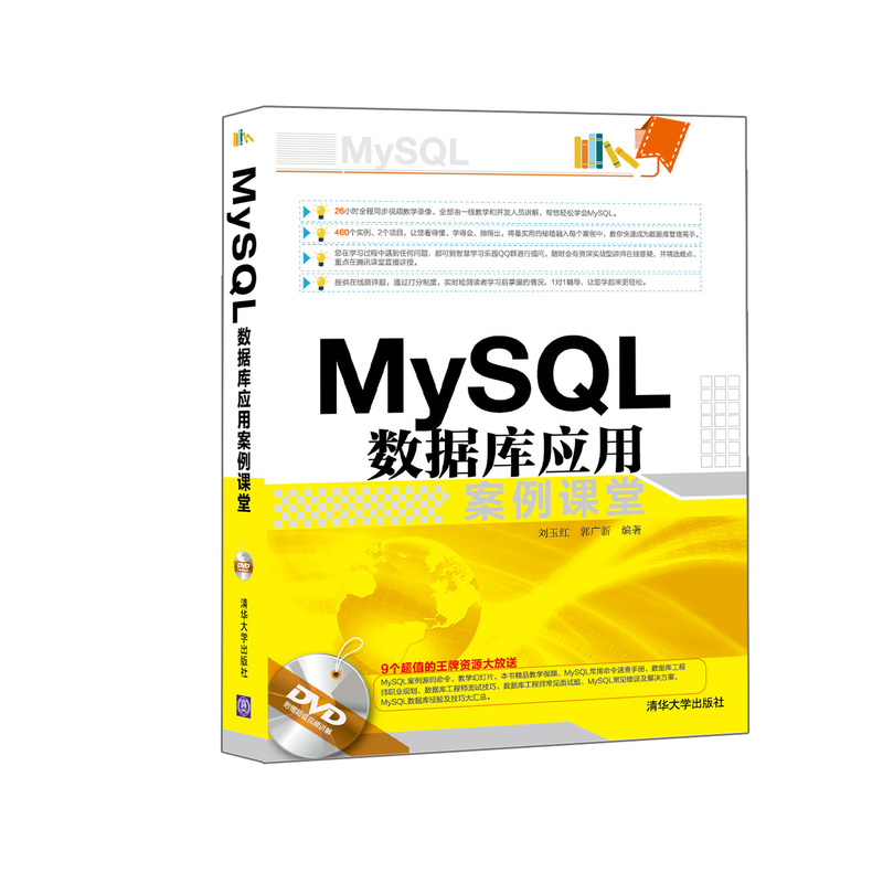 MySQL数据库应用案例课堂-附赠超值视频讲解DVD
