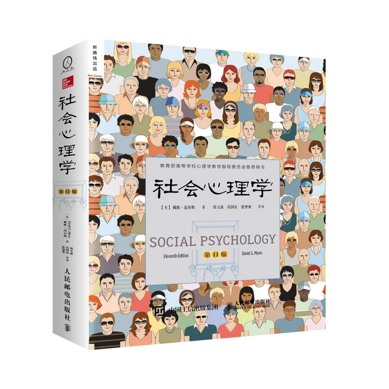 社会心理学-第11版
