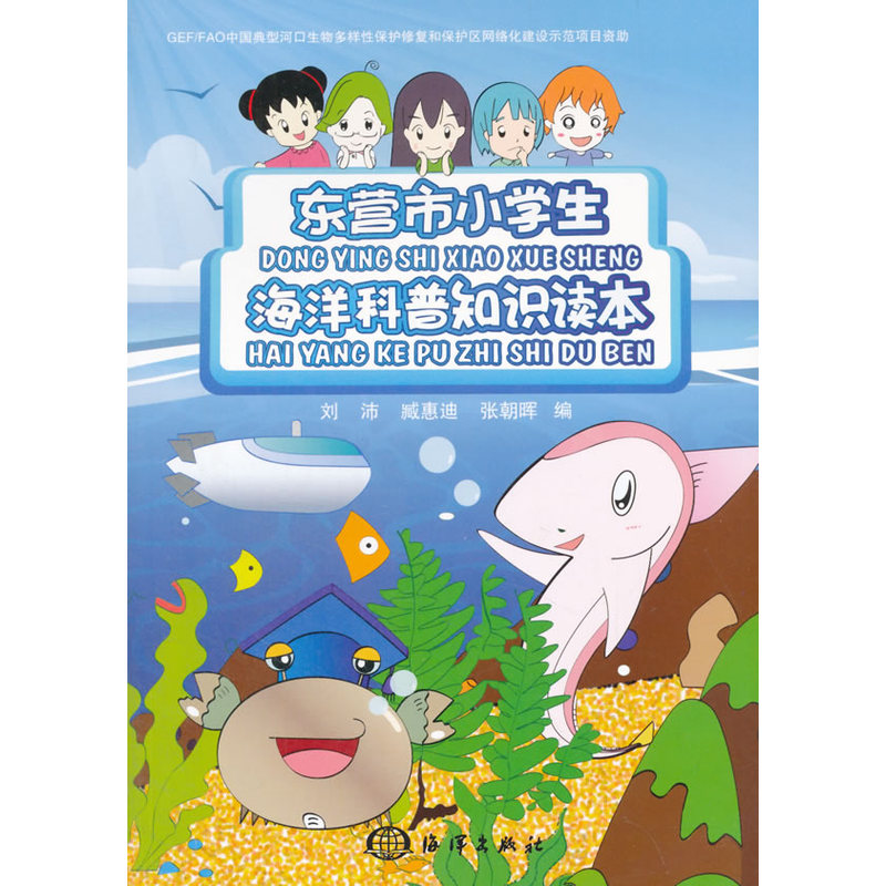 东营市小学生海洋科普知识读本