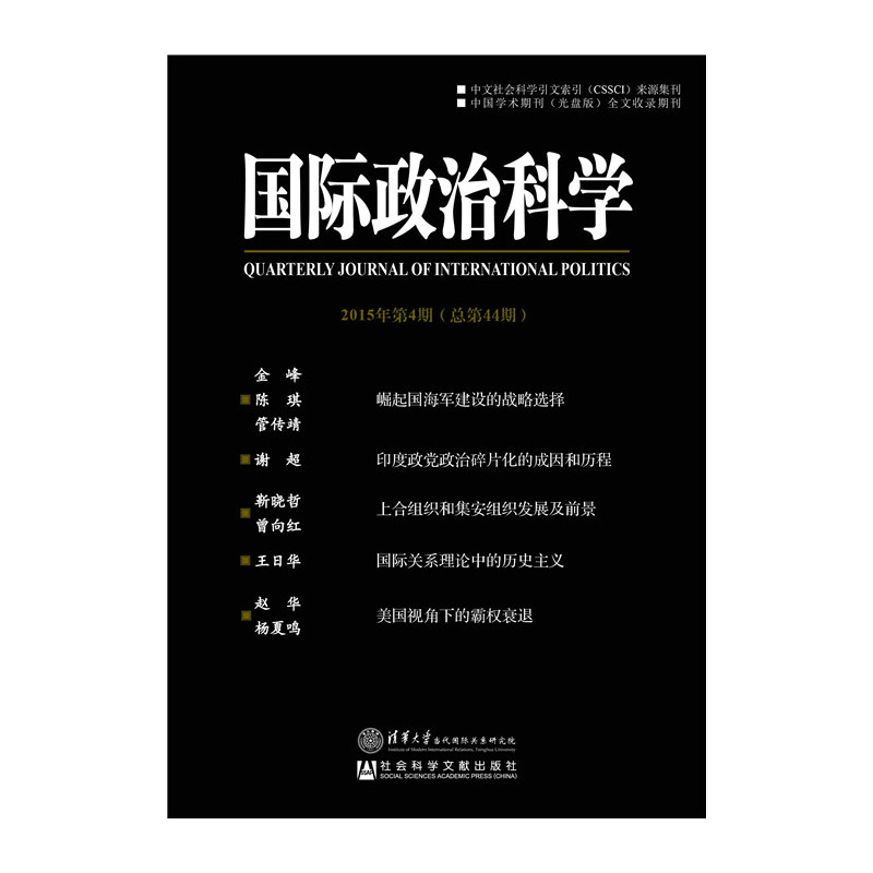 国际政治科学-2015年第4期(总第44期)