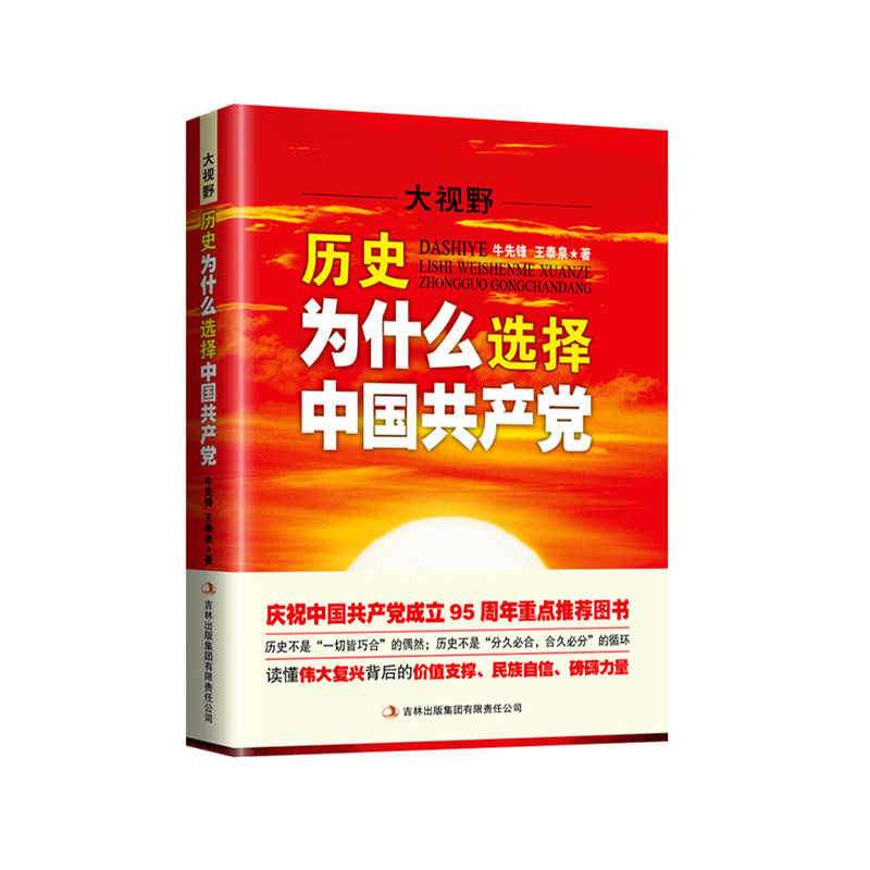 大视野:历史为什么选择中国共产党