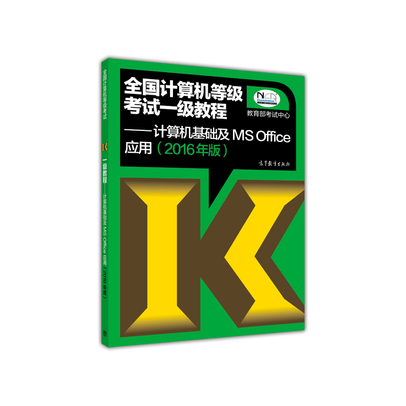 计算机基础及MS Office应用-全国计算机等级考试二级教程-(2016年版)