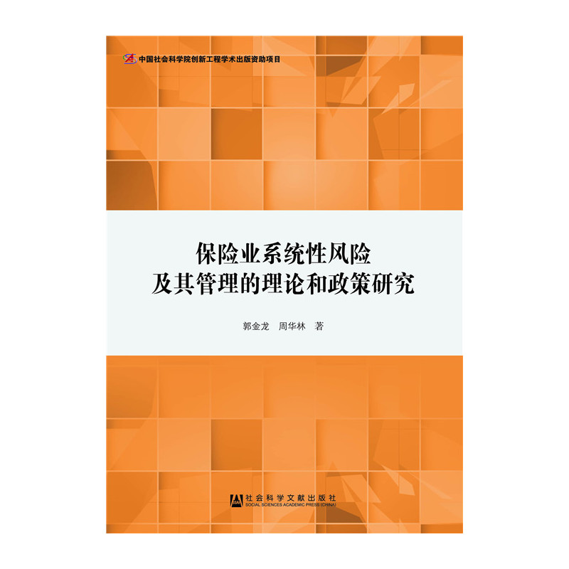 保险业系统性风险及其管理的理论和政策研究