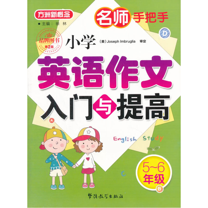 5-6年级-小学英语作文入门与提高-名师手把手-第2版