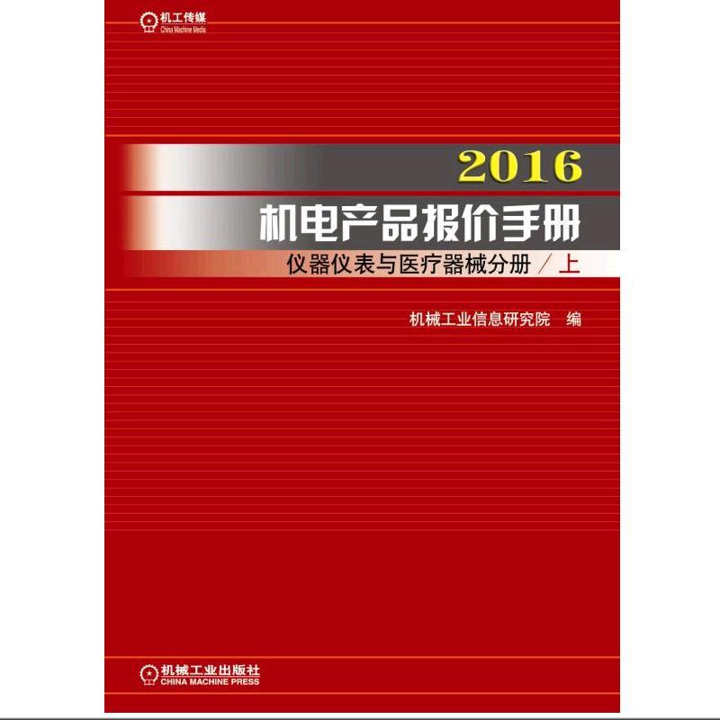 2016-仪器仪表与医疗器械分册-机电产品报价手册-全2册