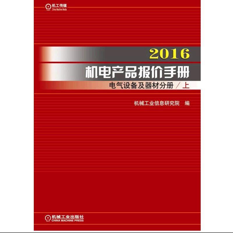 2016-电气设备及器材分册-机电产品报价手册-全2册