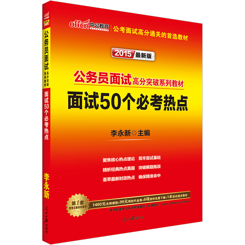 公务员面试高分突破系列教材:面试50个必考热点