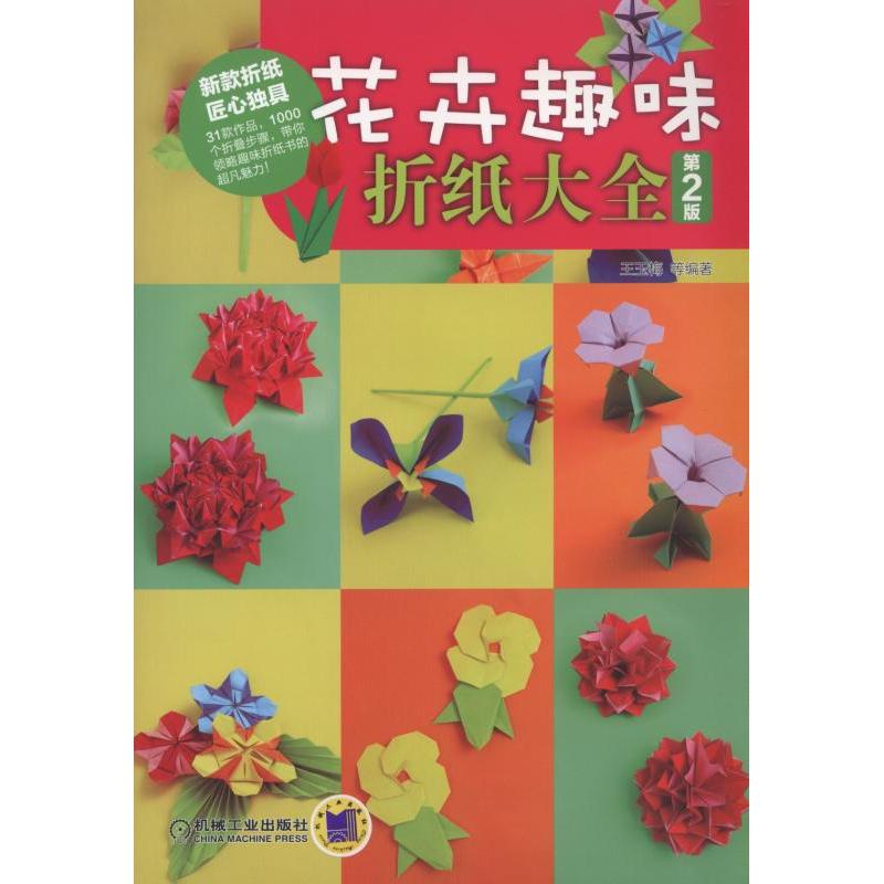花卉趣味折纸大全-第2版-(含1DVD)