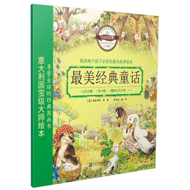 最美经典童话-1-注音美绘版