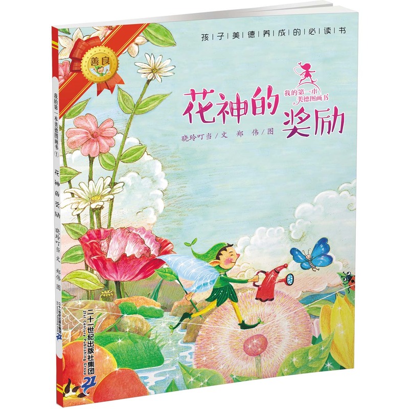 花神的奖励-我的第一本美德图画书-1