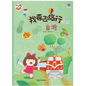 台湾-我要去旅行-涂色版-技术教育社区