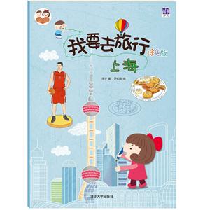 上海-我要去旅行-涂色版-技术教育社区