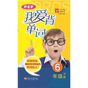 6年级下册-我爱背单词-技术教育社区