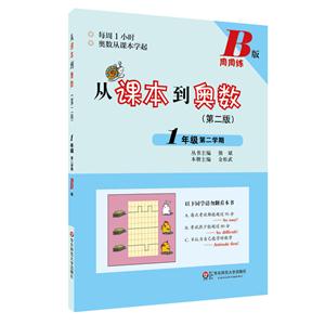 1年级 第二学期-从课本到奥数-(第二版)-B版-周周练-技术教育社区