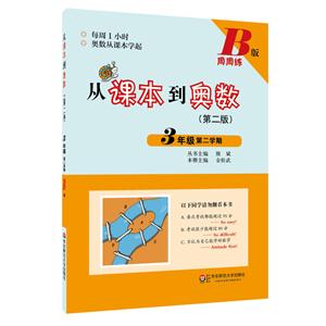 3年级 第二学期-从课本到奥数-(第二版)-B版-周周练-技术教育社区