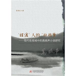 摆渡人的船艄梦-现代性视域中的高晓声小说研究-技术教育社区