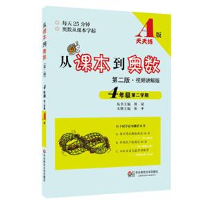4年级 第二学期-从课本到奥数-第二版.视频讲解版-A版-天天练-技术教育社区
