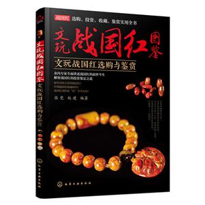 文玩战国红图鉴:文玩战国红选购与鉴赏-技术教育社区