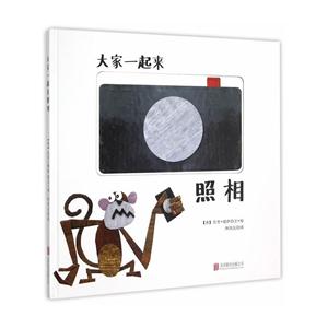 大家一起来照相 (精装绘本)-技术教育社区