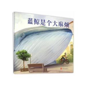 国际绘本大师经典: 蓝鲸是个大麻烦 (精装绘本)-技术教育社区