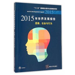 2015年世界发展报告思维,社会与行为-技术教育社区