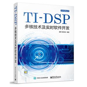TI-DSP多核技术及实时软件开发-技术教育社区