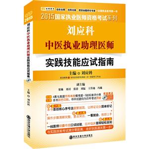 刘应科中医执业助理医师实践技能应试验指南-技术教育社区